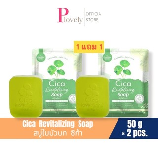 1 แถม 1 สบู่ใบบัวบกCica ( 2ก้อน )The charming garden CICA Soap 50 กรัม Cleansing ทำความสะอาด