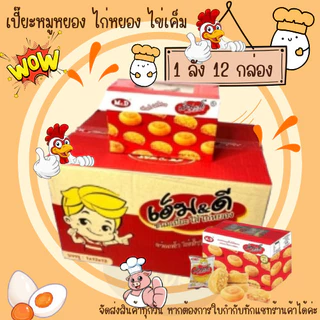 (ยกลัง)โปรอิ่มๆ ขนมเปี๊ยะ ยกลัง 12 กล่อง เปี๊ยะไข่เค็มลาวา เปี๊ยะไก่หยอง เปี๊ยะหมูหยอง ปังปัง เอ็มดี