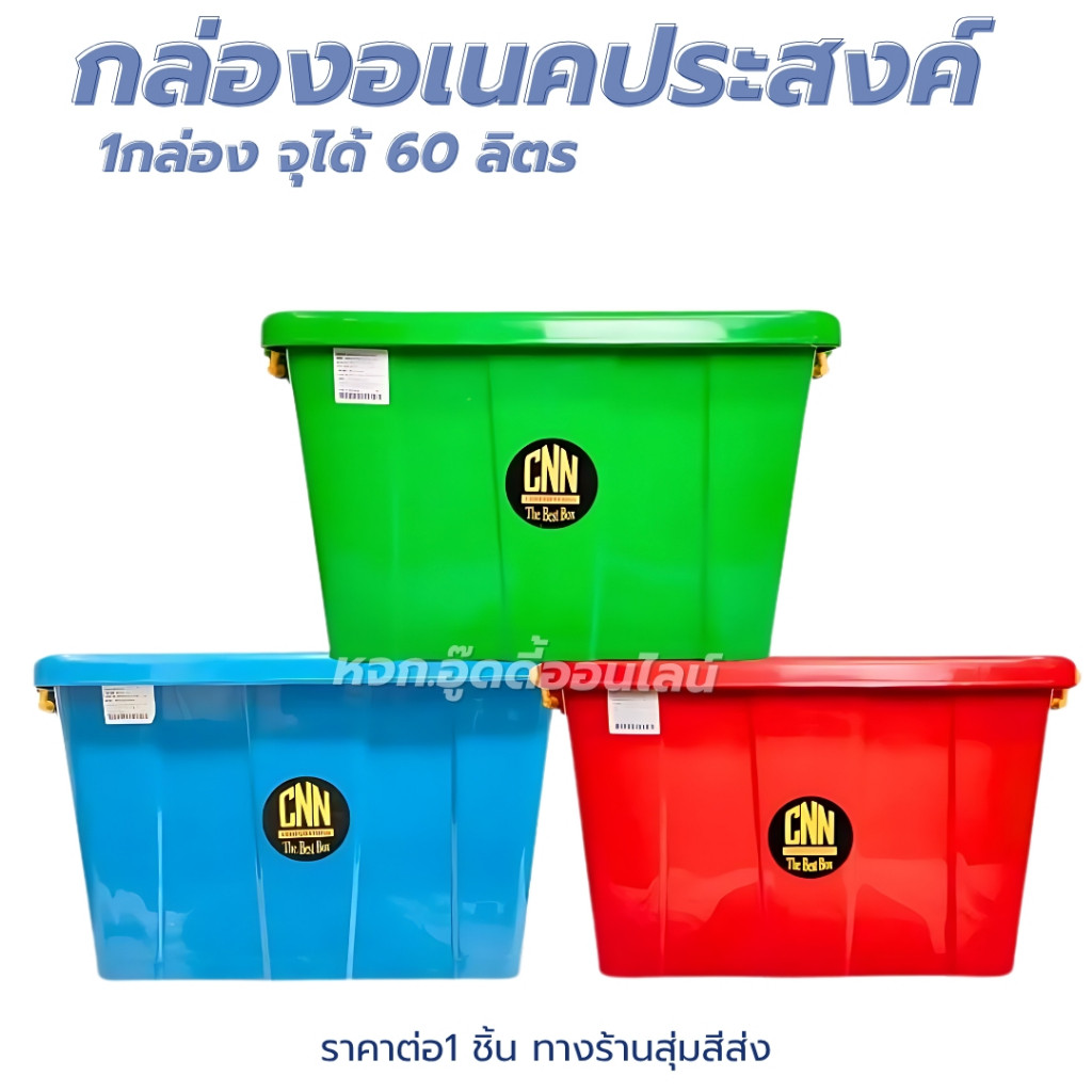 กล่องล้อเลื่อน กล่องฝาล็อคCNN กล่องอเนกประสงค์ ขนาด60ลิตร ใส่เสื้อผ้า เก็บของ แข็งแรง วางซ้อนกันได้