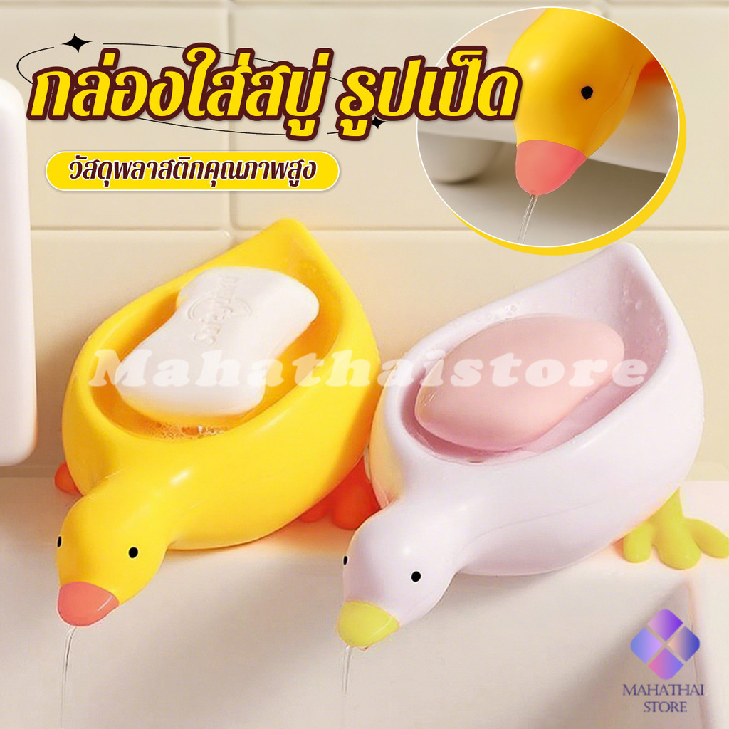 Mahathai ที่วางสบู่ รูปทรงน้องเป็ด ระบายน้ําได้ ของใช้ในห้องน้ำ สีเหลือง สีขาว Soap dish