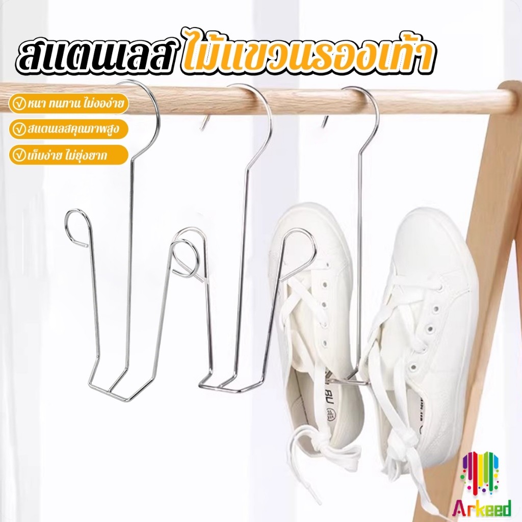 Arkeed 1 ชิ้น สแตนเลส ไม้แขวนรองเท้า  ที่ตากรองเท้า  สินค้าพร้อมส่งในไทย Shoe drying rack