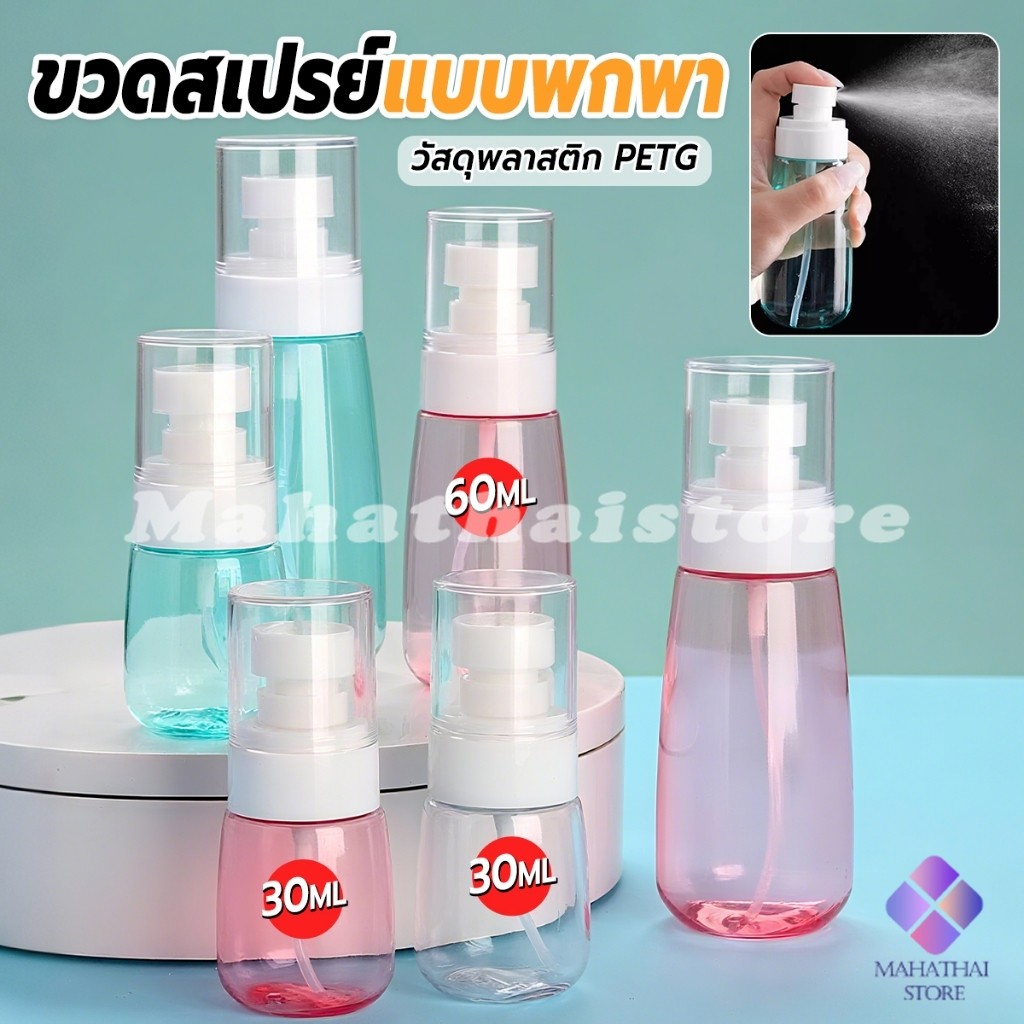 Mahathai ขวดสเปรย์ แบบพกพา ขวดสเปย์เปล่า นำกลับมาใช้ใหม่ได้ 30ml / 60ml Spray bottle