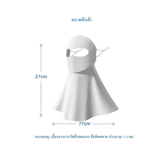 หน้ากากกันแดด ปิดถึงคอ ปิดใบหน้า ผ้ากันแดด ป้องกันแสง UV ผ้าบางเบา ไม่ร้อน พร้อมส่ง