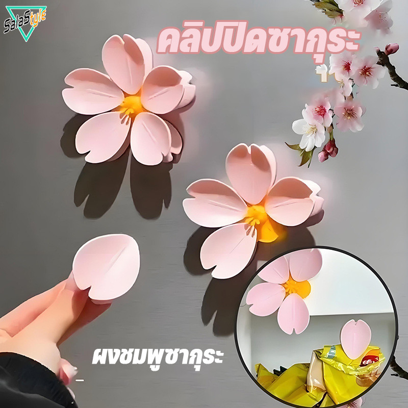 พร้อมส่ง คลิปปิดผนึกอาหาร ลายดอกซากุระ สำหรับตู้เย็น ปิดผนึกถุงขนมพลาสติกเกรดอาหารจัดระเบียบห้องครัว