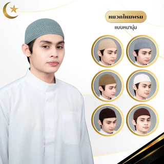 หมวกมุสลิมชาย หมวกไหมถักงาน Handmade หมวกอิสลามกะปิเยาะห์ คละโทนสี งานถักมือสีพื้น GA32วาริสมุสลิม