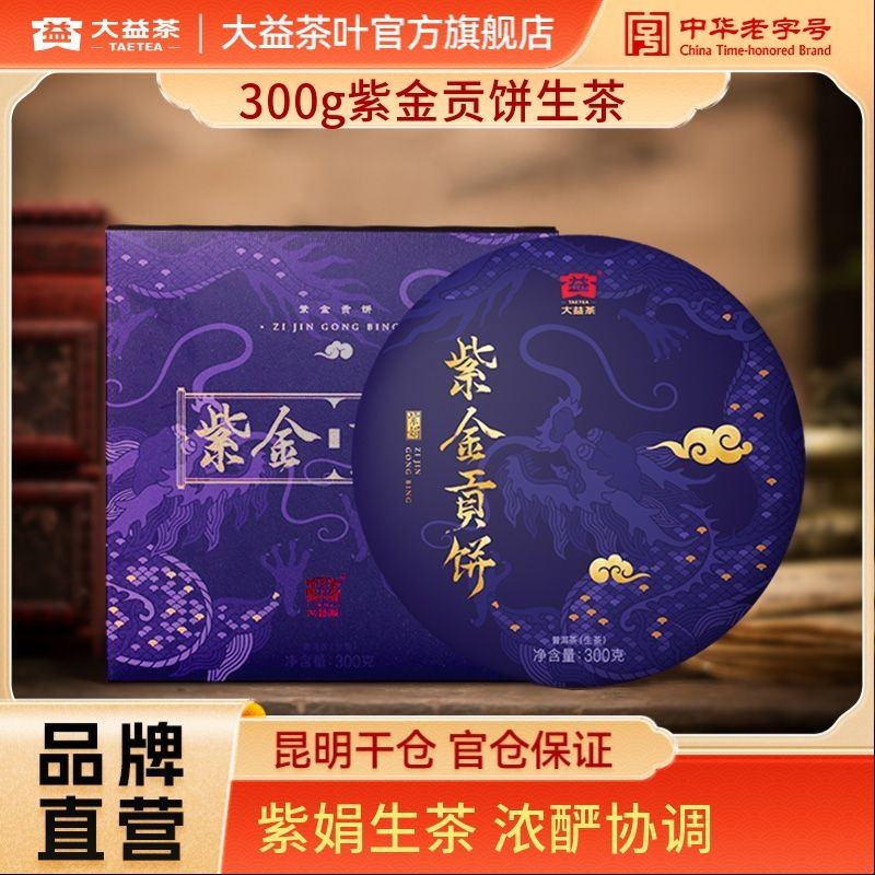 Dayi Tea Puer Tea Gift Box 300g Zijin Gongcake Puer Raw Tea Menghai Tea Factory Selected Tea Gift大茶益