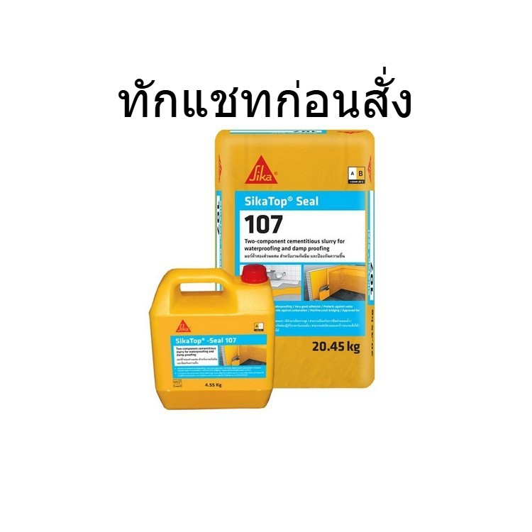 ซีเมนต์กันซึม SIKA TOP SEAL 107 (A+B) 25 kg. | SIKA | TOP-SEAL 107 หมั่นโป๊ว, ซีเมนต์ เคมีภัณฑ์ก่อสร