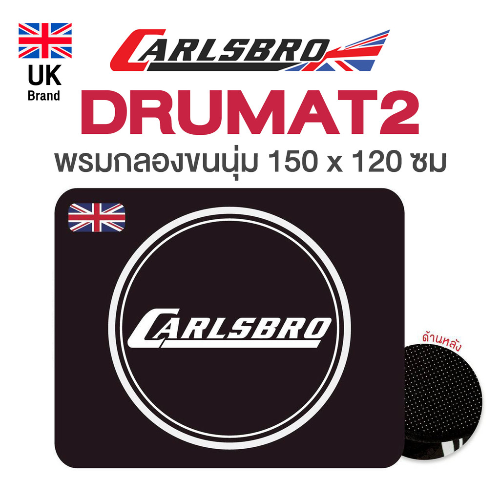 ⭐UK Brand⭐ Carlsbro Drum Mat Carpet พรมกลอง พรมกลองชุด นุ่มมาก ขนาด150 x 120 ซม # DRUMMAT2
