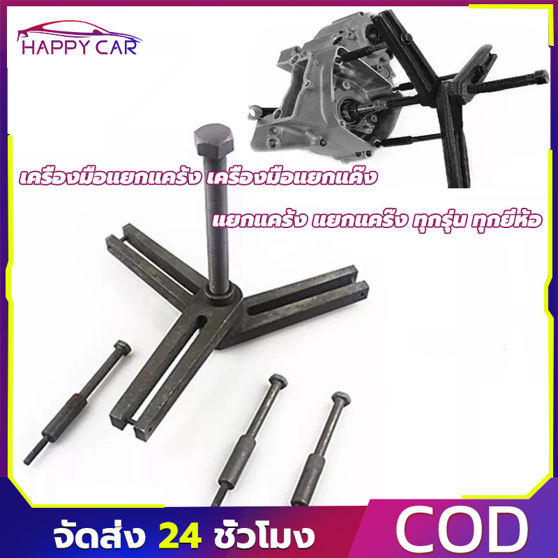 COD เครื่องมือแยกแคร้ง เครื่องมือแยกแค๊ง แยกแคร้ง แยกแคร๊ง ทุกรุ่น ทุกยี่ห้อ