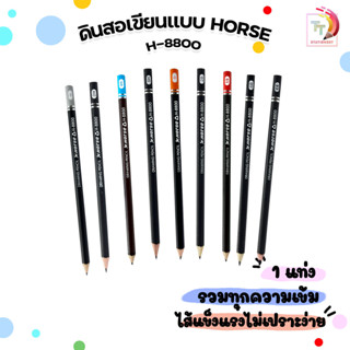 Horse (ตราม้า) ดินสอไม้เขียนแบบ ดินสอ รุ่น H-8800 ความเข้ม E…