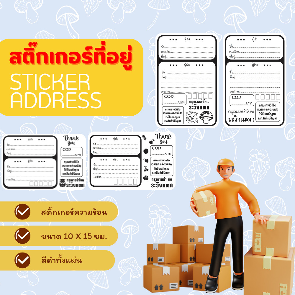 สติ๊กเกอร์ผู้รับผู้ส่ง ขนาด 10x15 ซม. Sticker address สติ๊กเกอร์แปะที่อยู่ สติ๊กเกอร์ ใบปะหน้าพัสดุ