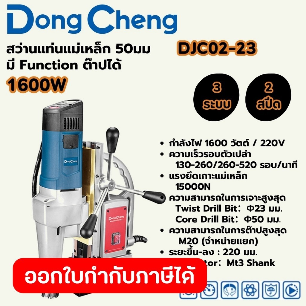 DONG CHENG สว่านแท่นแม่เหล็ก 3 ระบบ 50 มม. รุ่น DJC02-23 กำลังไฟฟ้า 1,600 วัตต์ ความเร็วรอบตัวเปล่า 
