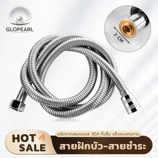 GLOPEARL สายฝักบัวสแตนเลส 304 สำหรับห้องน้ำ ความยาว 1.2 เมตร / 1.5 เมตร ยืดหยุ่นสูง แข็งแรง ทนทาน ไม่เป็นสนิม