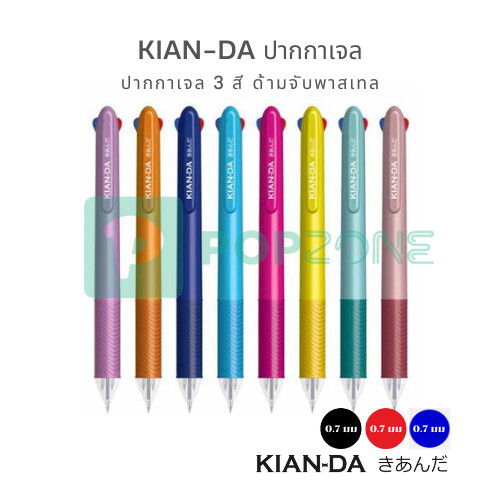 KIAN-DA ปากกา 3 สี 3in1 ด้ามพาสเทล เขียนลื่น สีสดใส ใช้งานง่ายในด้ามเดียว
