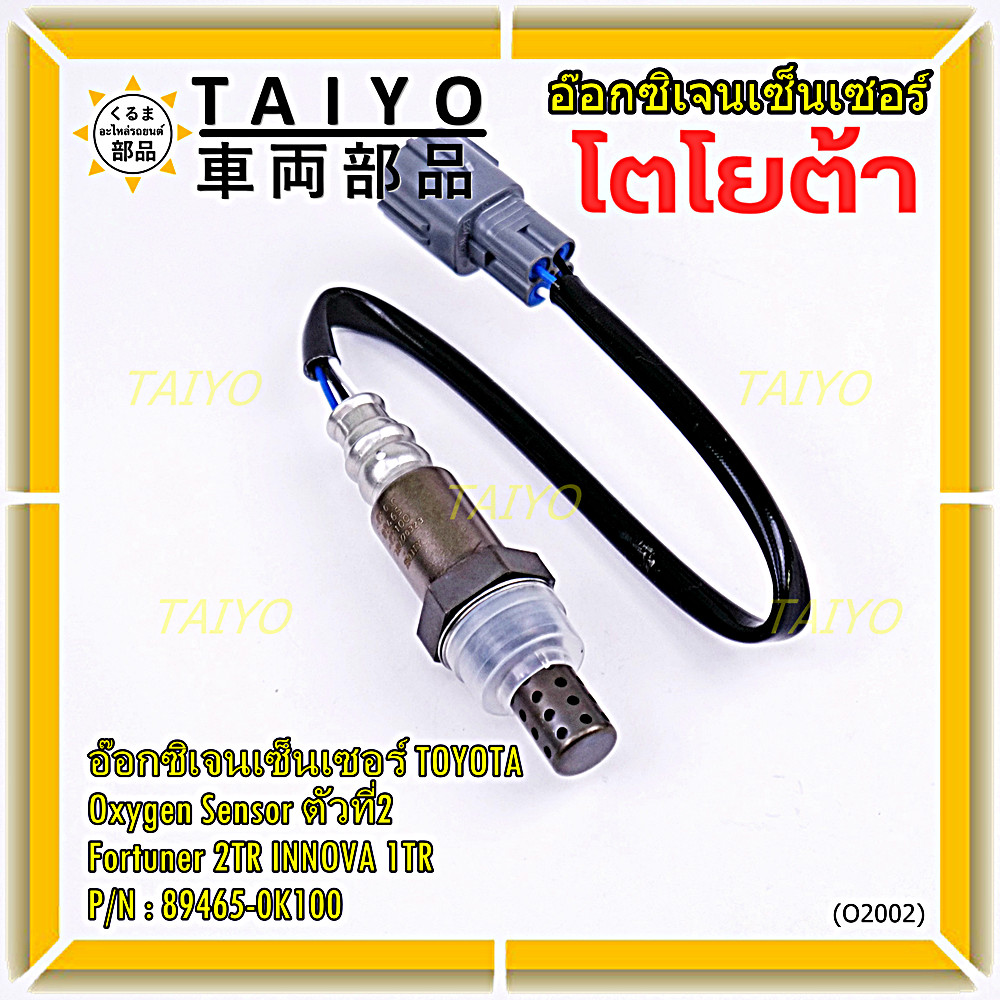 อ๊อกซิเจน เซ็นเซอร์ Oxygen Sensor ตัวที่ 2  Fortuner 2TR INNOVA 1 TR Toyota แท้ Part number :89465-0