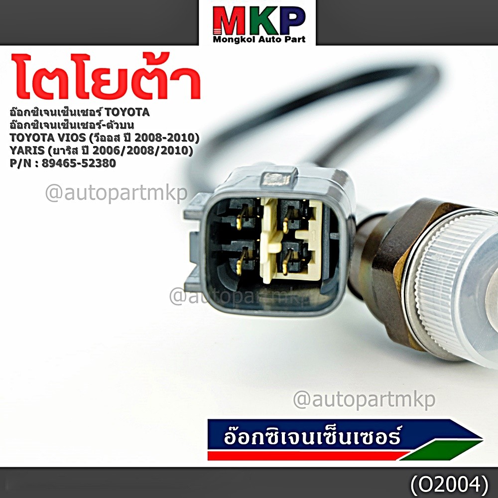 ***พิเศษ***อ๊อกซิเจนเซ็นเซอร์ ตัวบน (OXYGEN SENSOR) TOYOTA VIOS ปี 08/10 / YARIS ปี 06/08/10 รหัส 89465-52380 ราคา ถูกที่สุด ดีลบีเคเค แกลเลอรีภาพที่ 7