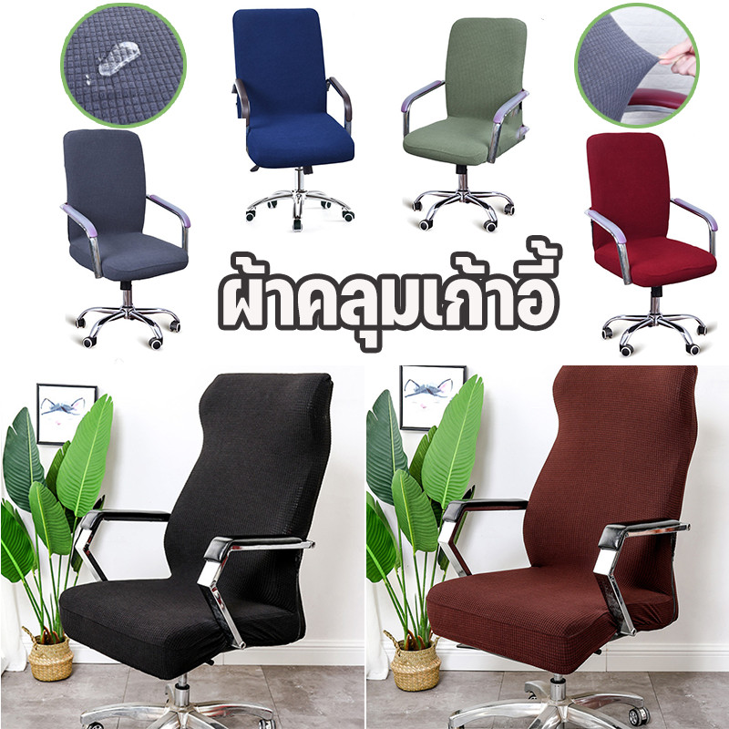 ผ้าคลุมเก้าอี้ เก้าอี้ป้องกันฝุ่น ผ้าคลุมเก้าอี้สำนักงาน กันน้ำ สีทึบ แบบยืดหยุ่น ระบายอากาศได้ดี