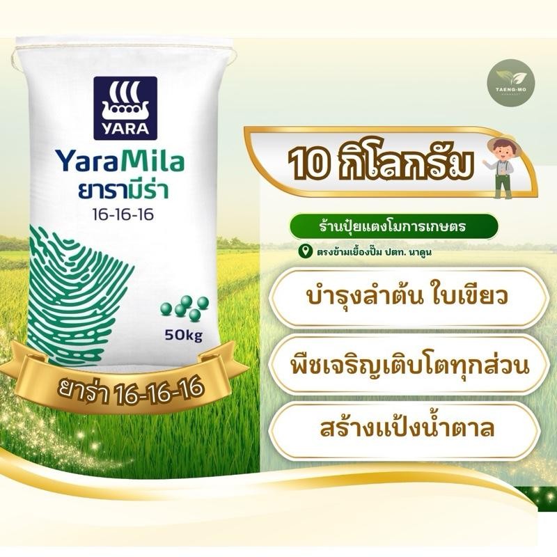 [แบ่งขาย 10 กิโล ] ปุ๋ยตรา ยาร่า 16-16-16