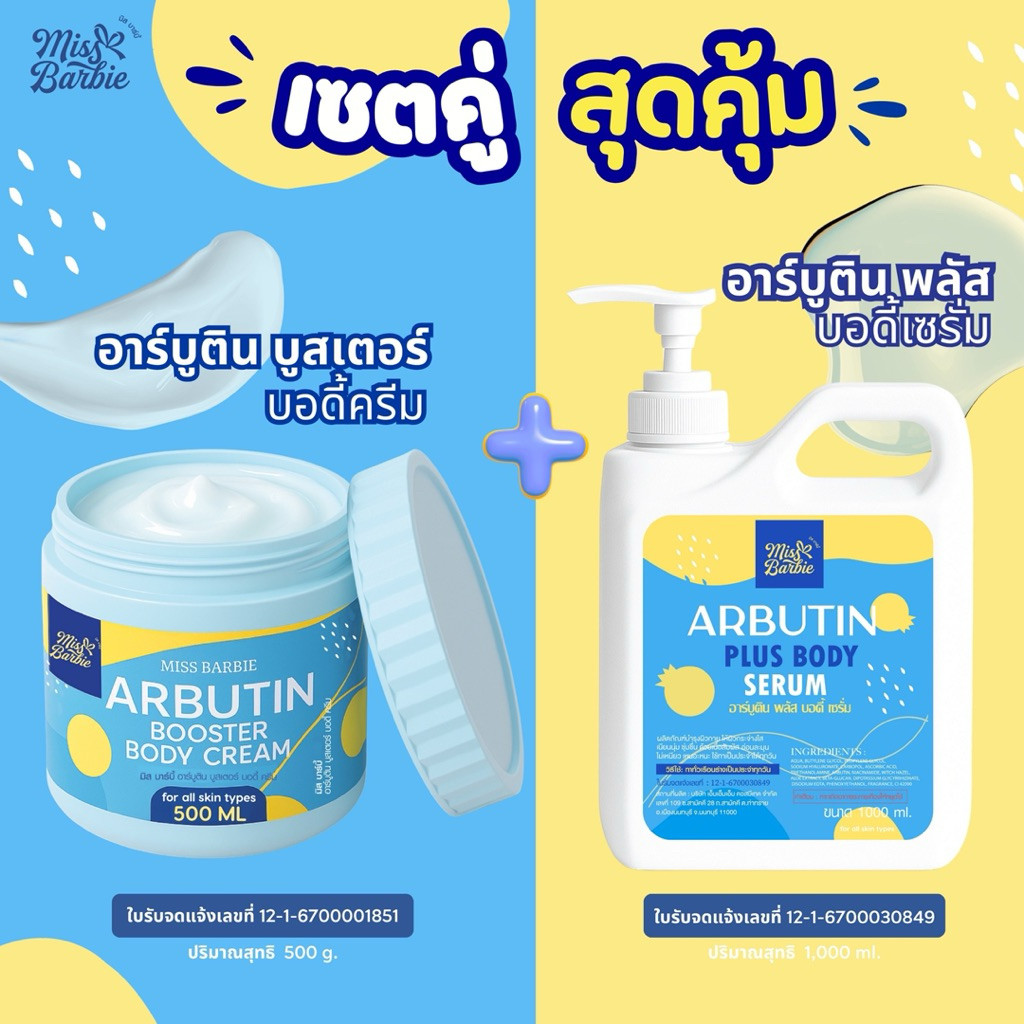 <เซตทาผิว> มิสบาร์บี้ อาร์บูติน( คู่ = ฟ้า 500 g.+1,000 ml.) อาร์บูตินครีม+เซรั่มบำรุงผิวกาย ผิวเนียนนุ่ม กระจ่างใส