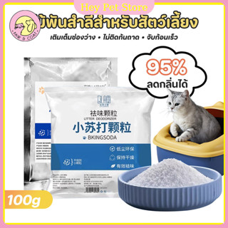 Pet Store ผงดับกลิ่นทรายแมว95%ลดกลิ่น ช่วยกำจัดกลิ่นทรายแมว …