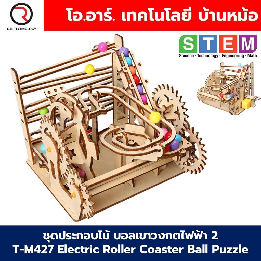 T-M427 ชุดประกอบไม้ บอลเขาวงกตไฟฟ้า2 Electric Roller Coaster Ball Puzzle 2 Wooden Kit STEM Education ของเล่นเสริมทักษ...