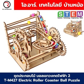 T-M427 ชุดประกอบไม้ บอลเขาวงกตไฟฟ้า2 Electric Roller Coaster…