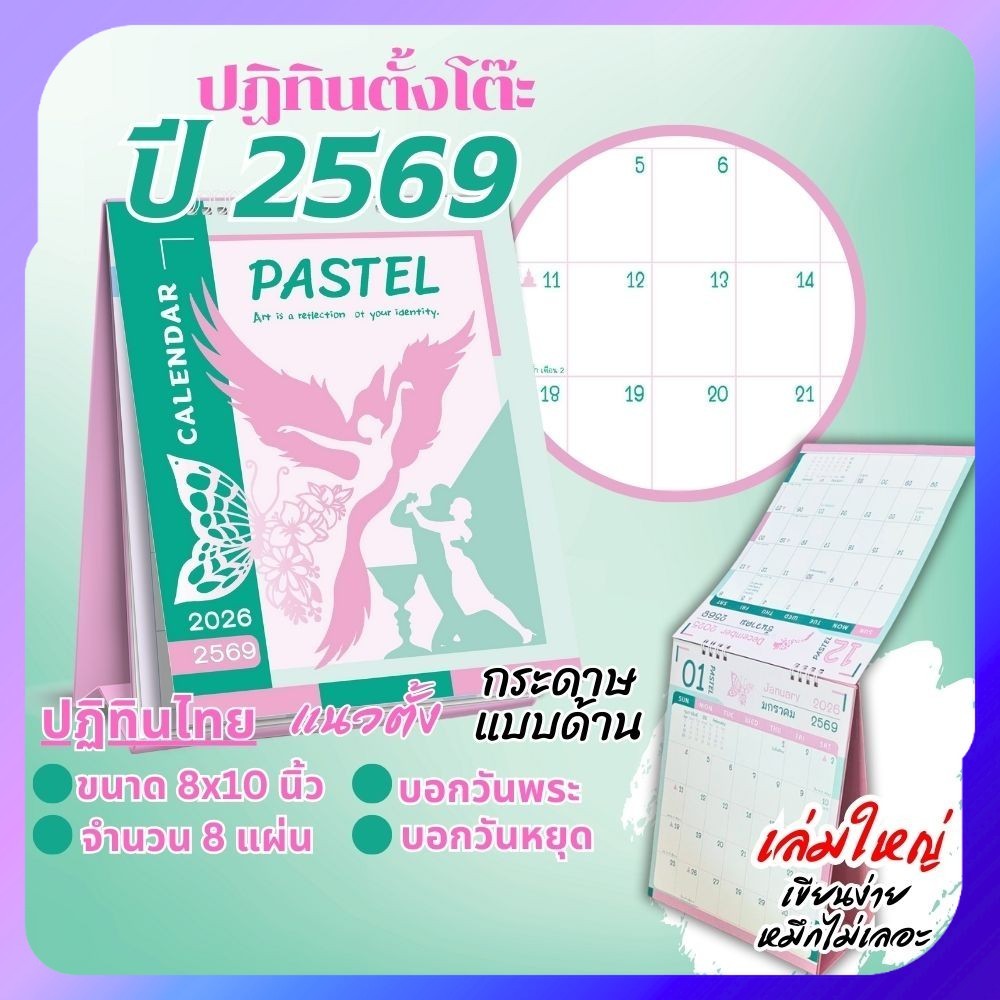 ปฏิทินตั้งโต๊ะ 2569 Calendar 2026 ปฏิทินไทยสไตล์มินิมอลสายหวาน ขนาด8x10 มีวันพระวันหยุด หมึกไม่เลอะ