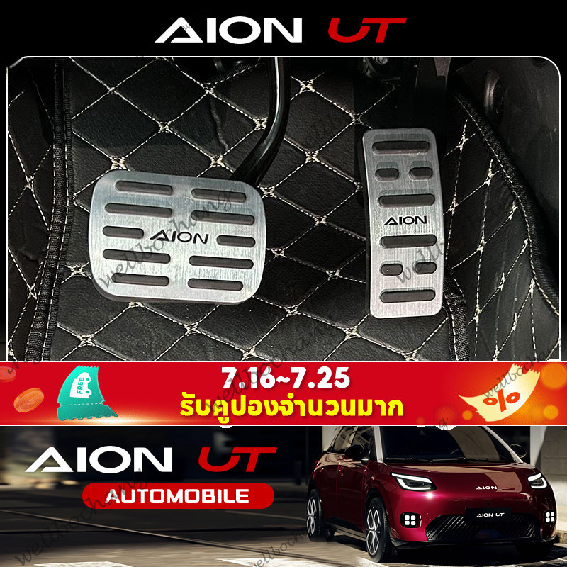 Gac aion UT SUV EV อุปกรณ์ตกแต่งพิเศษ แป้นเหยียบเบรกคันเร่ง ดัดแปลง ion RT/UT ดัดแปลงภายใน แป้นเหยีย