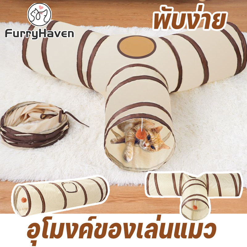 ของเล่นแมว อุโมงค์ อุโมงค์3ทาง อุโมงค์พับได้ พับเก็บได้/จัดเก็บง่าย สำหรับแมวหรือสัตว์ขนาดใหญ่