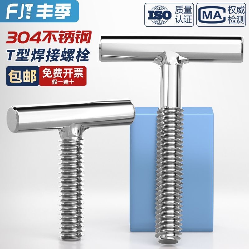 สกรูเชื่อมสกรู M4M5M6M8M10M12mm สกรูสลักเกลียวสแตนเลส 304 T-Cylindrical T-Screw XI4A