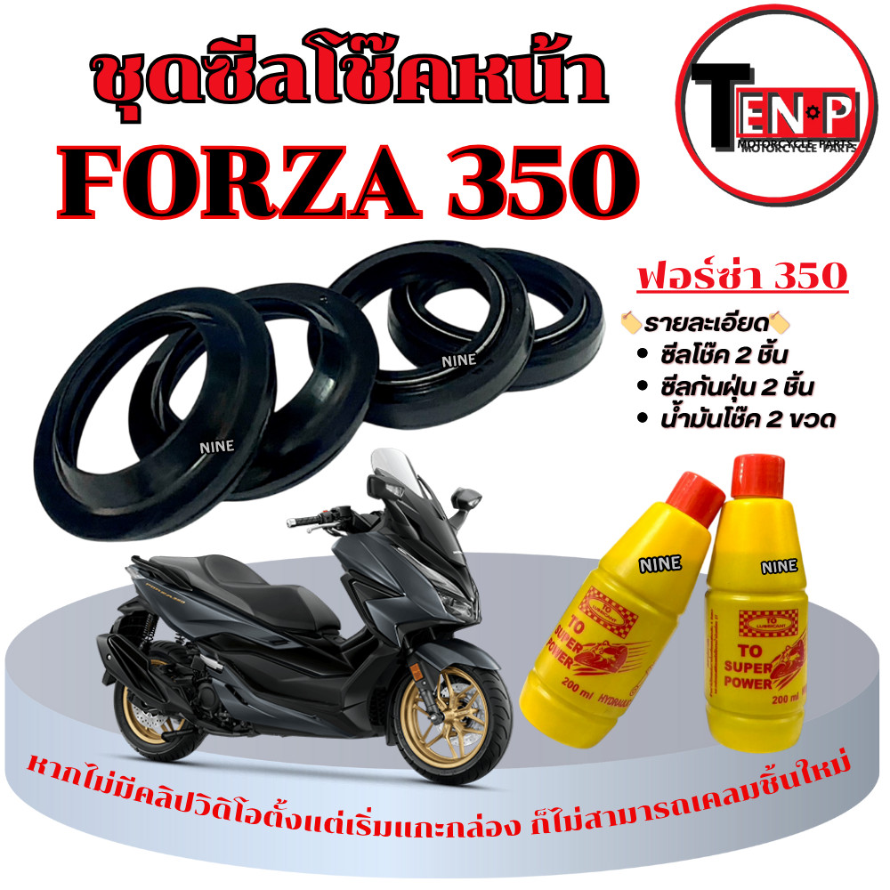 ชุดซีลกันฝุ่น + น้ำมันโช๊ค Forza 350 ชุดโช๊คหน้าเดิมพร้อมเปลี่ยน ฟอร์ซ่า 350 Honda FORZA 350 พร้อมส่