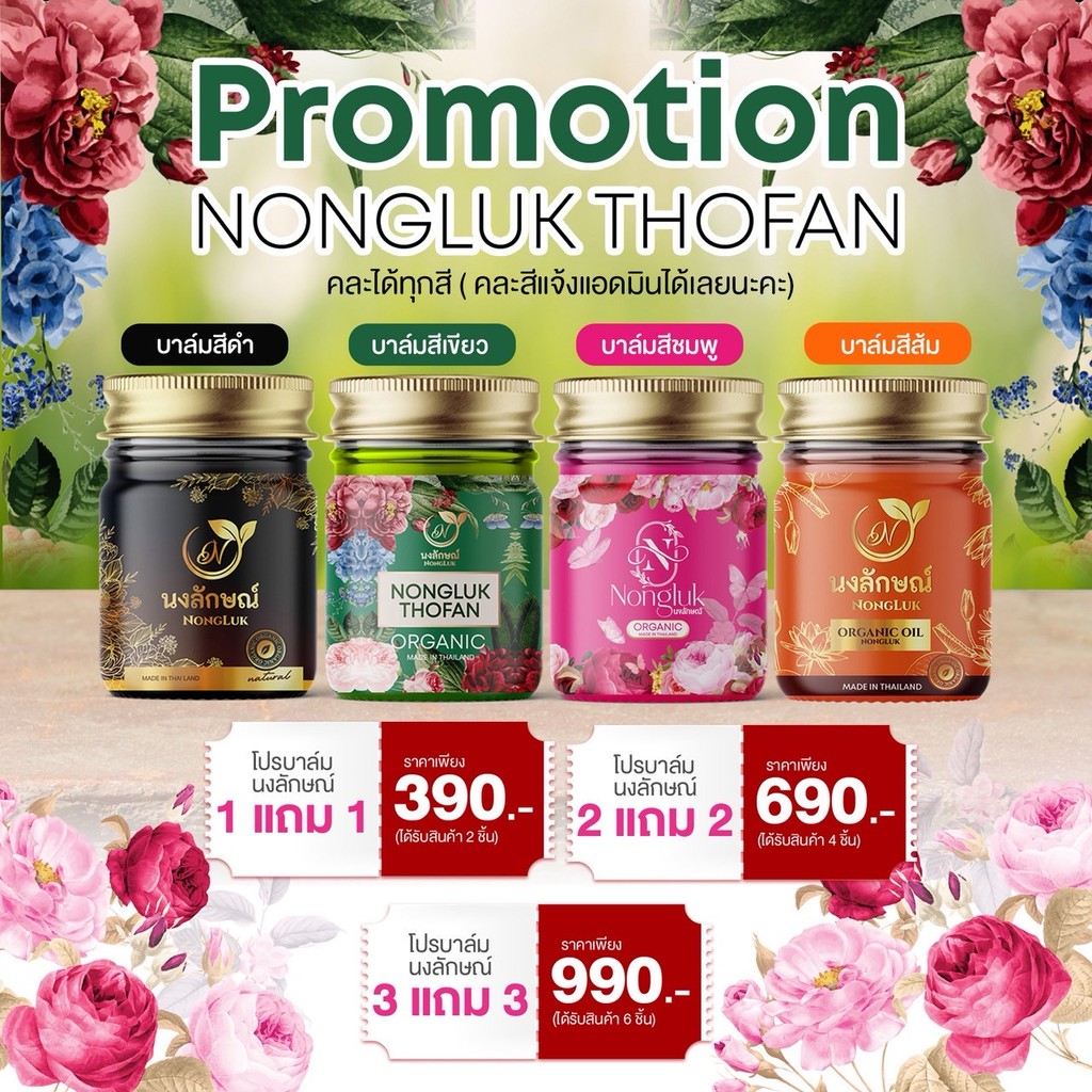 NONGLUK  บาล์มนงลักษณ์ น้ำมันนวดคลายเส้น น้ำมันนวด ตึงคอ บ่าไหล่ เส้นยึด ปวดเข่าา ผ่อนคลาย คลายเส้น