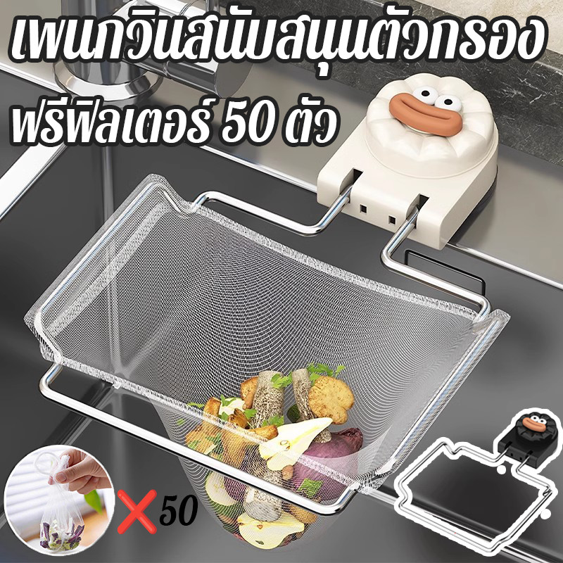 เพนกวินสนับสนุนตัวกรอง อุปกรณ์ครัวชั้นวางท่อระ บายน้ําห้องครัวชั้นวางกรอง กรองเศษอาหาร ถุงแยกอาหาร