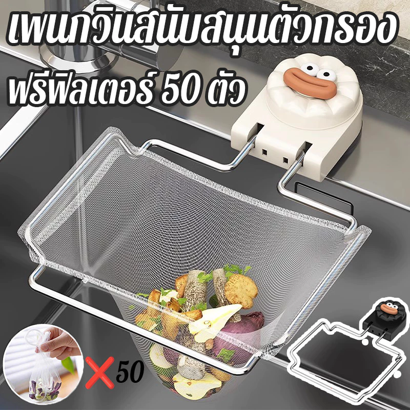 เพนกวินสนับสนุนตัวกรอง อุปกรณ์ครัวชั้นวางท่อระ บายน้ําห้องครัวชั้นวางกรอง กรองเศษอาหาร ถุงแยกอาหาร