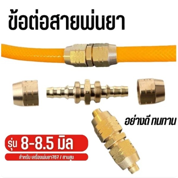 Kosso ข้อต่อ สายพ่นยาทองเหลือง ไม่ต้องหนีบข้อต่อ  ข้อต่อสายพ่นยาทองเหลือง ปลอกย้ำสายพ่นยา
