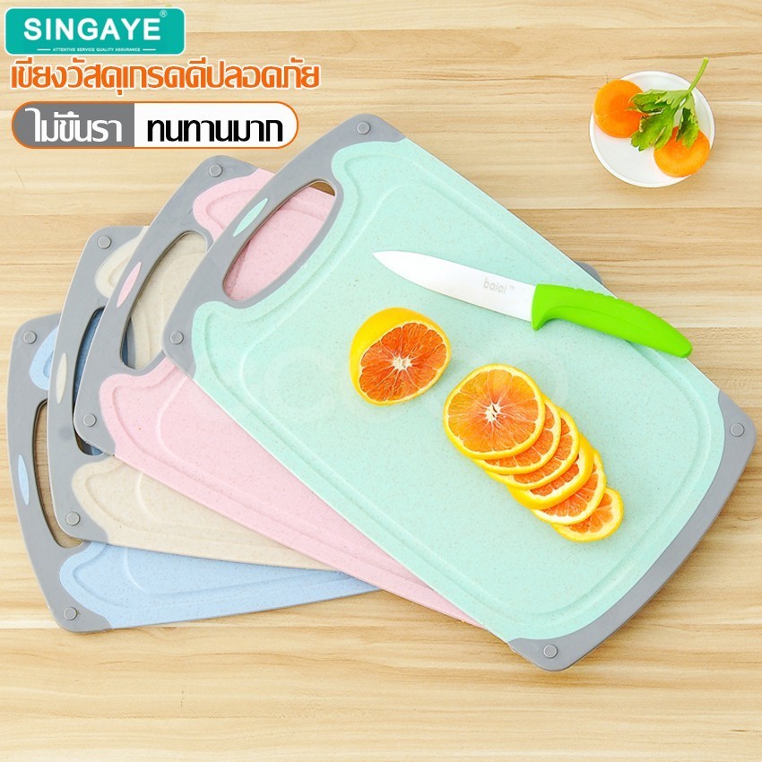 Singaye เขียงทำครัว  เขียง เขียงหั่นผัก หั่นผักผลไม้ ที่รองหั่นผักผลไม้ ที่หั่นผัก ป้องกันแบคทีเรีย พลาสติก