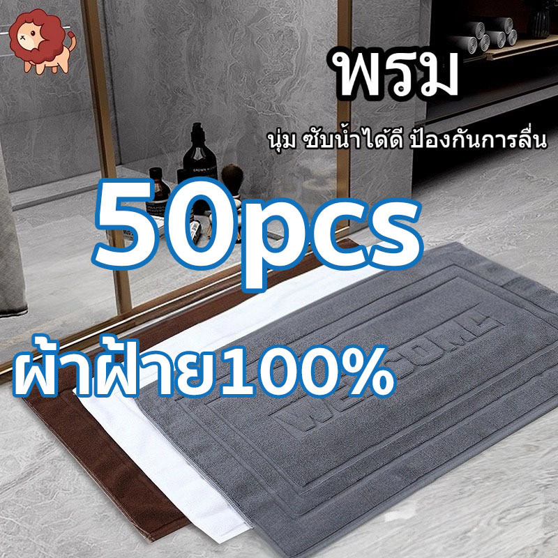 50pcs ราคาส่ง ผ้าเช็ดเท้าโรงแรม ผ้าฝ้าย100% 45x70cm 8ปอนค์