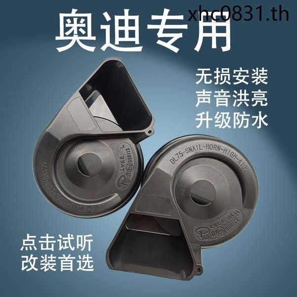 เหมาะสําหรับ Audi A1A3A4A6A4LA6LQ3Q5Q7 รถนกหวีด Snail Horn 12V การปรับเปลี่ยนกันน้ํา