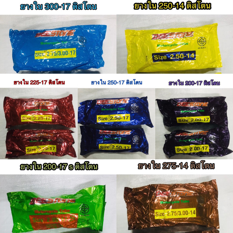 ยางใน ดีสโตน DEESTONE ยางมอเตอร์ไซค์ DS