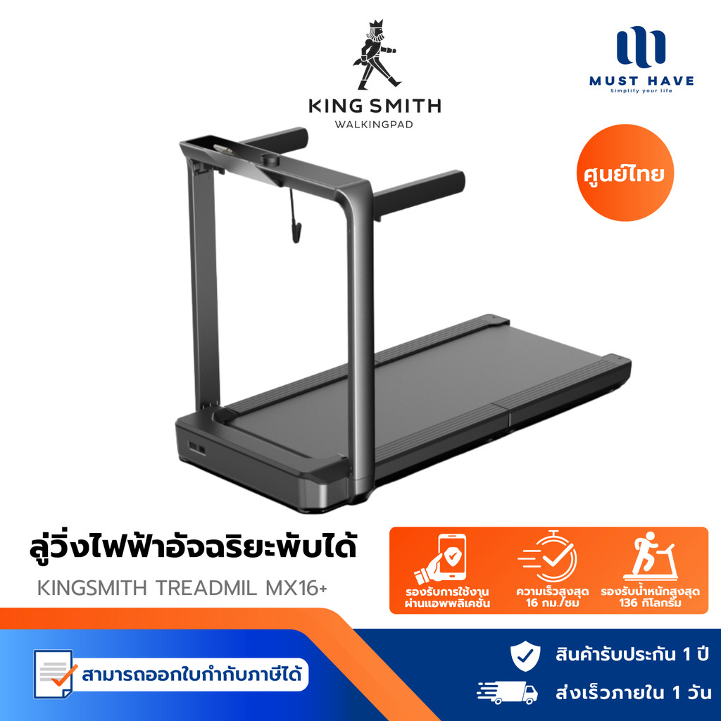 KINGSMITH Walking Pad MX16+ ลู่วิ่งออกกำลังกายไฟฟ้า พับเก็บได้  เชื่อมต่อแอป KS Fit ความเร็ว 1-16 km