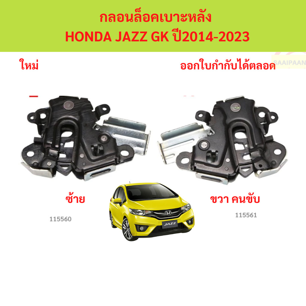 กลอนล็อคเบาะหลัง  HONDA JAZZ GK ปี2014-2023 แจ๊ส  กลอนล็อคเบาะหลัง  HONDA JAZZ GK ปี2014-2023 แจ๊ส