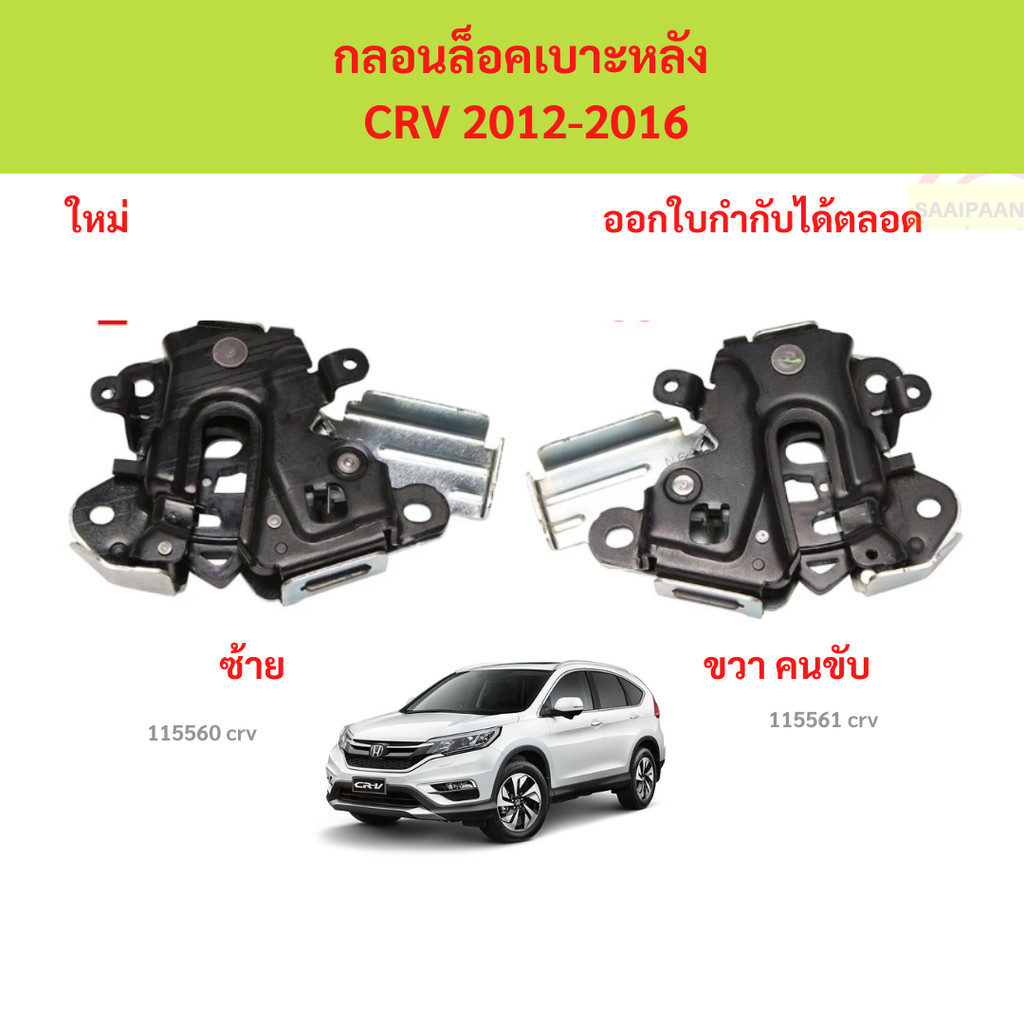 กลอนล็อคเบาะหลัง  HONDA crv 2012-2016 cr-v   กลอนล็อคเบาะหลัง