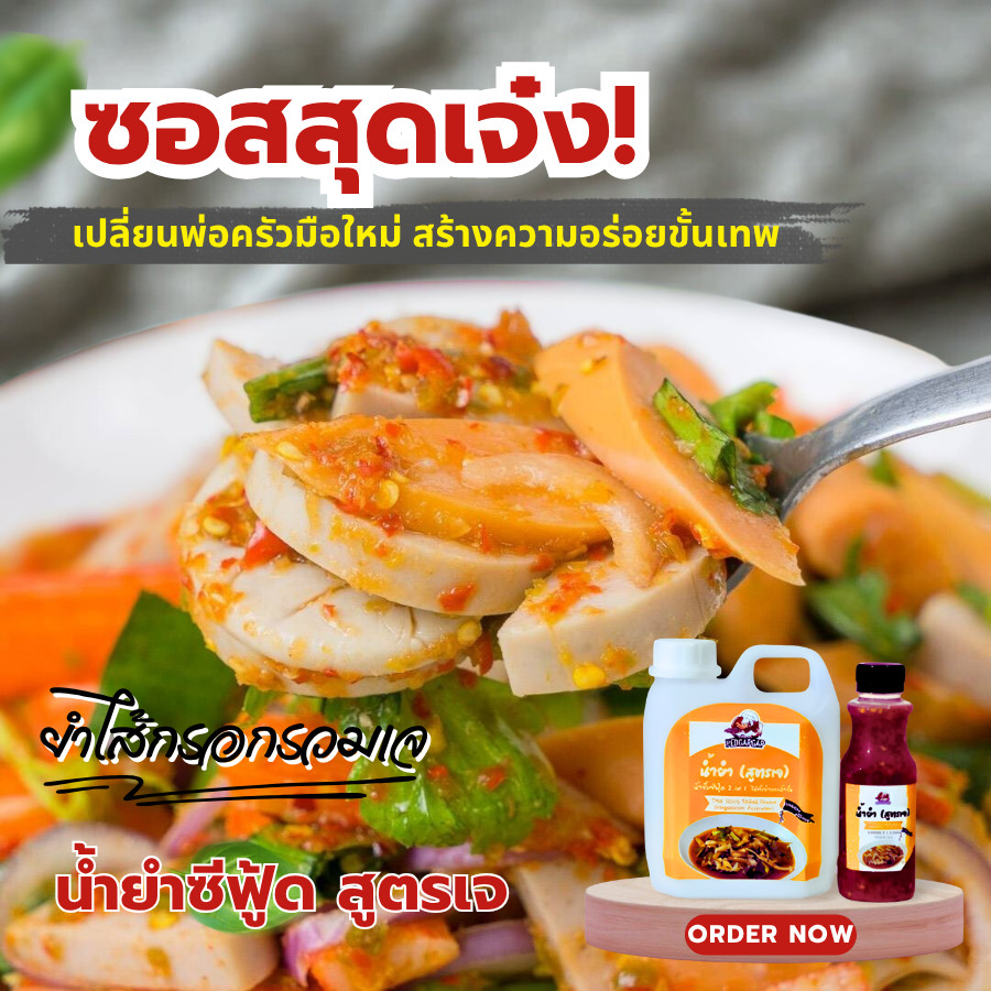 น้ำยำซีฟู้ดเจ เป็ดก้าบก้าบ | สูตรเจ ไม่ใส่กระเทียม | เป็นน้ำจิ้ม+น้ำยำ รสแซ่บ | ยำเจง่ายใน 1 นาที