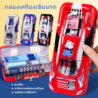 สำหรับเด็กนักเรียน รถยนต์สุดเท่ กล่องเครื่องเขียนเหล็ก กล่องดินสอล็อคได้ ความจุใหญ่
