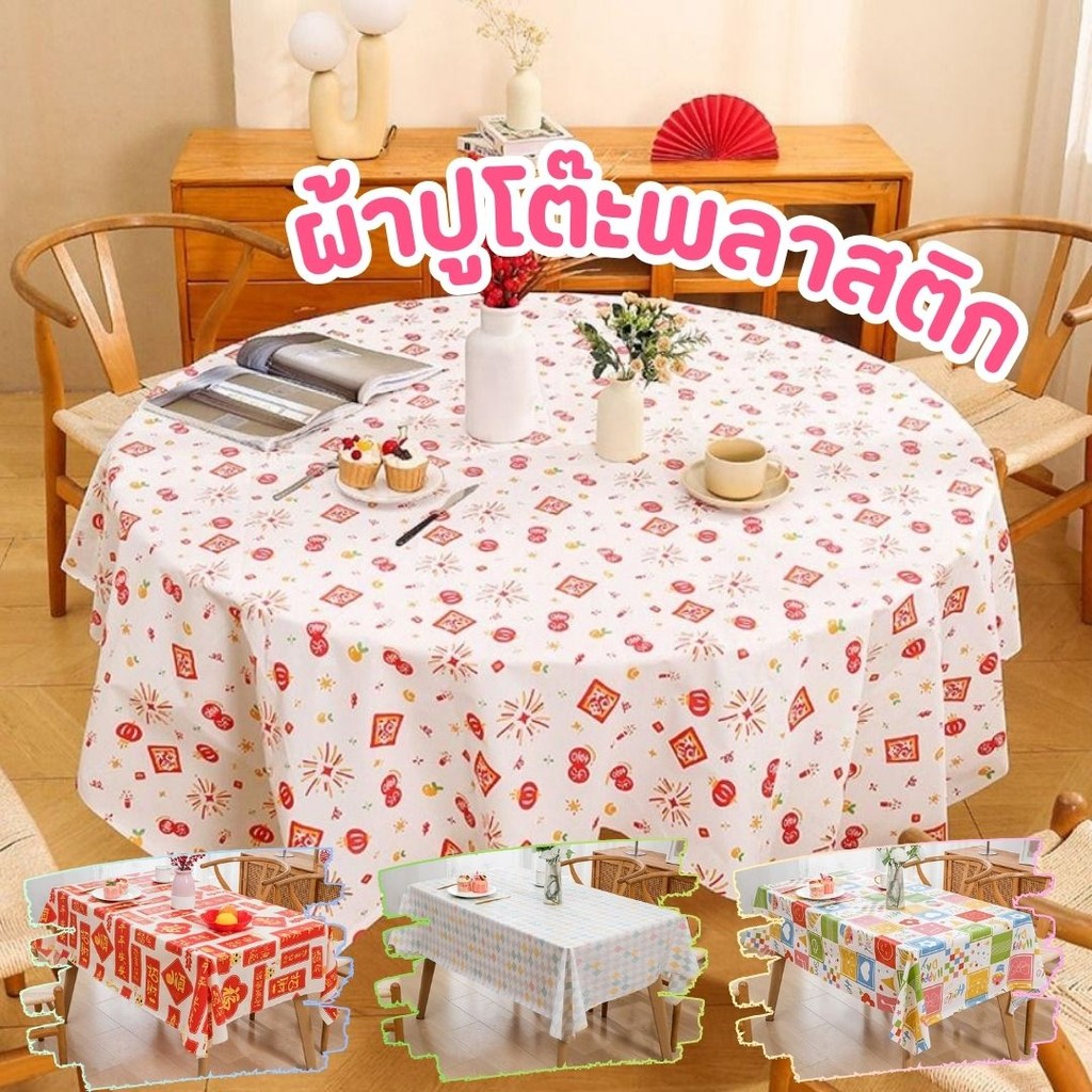 🏠Jibbyhome🏠ผ้าปูโต๊ะพลาสติก ใช้แล้วทิ้ง (คละลาย) ขนาด 160x160cm./180x180cm. ตกแต่งโต๊ะอาหาร #AO-0015