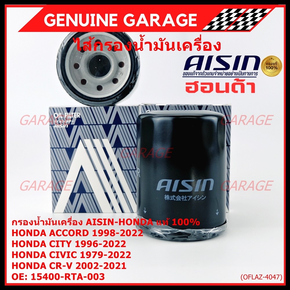 AISIN แท้100% (ผู้จัดจำหน่ายถูกต้อง) กรองน้ำมันเครื่อง HONDA,CIVIC/NISSAN CEFIRO  รหัส 15400-RTA-003