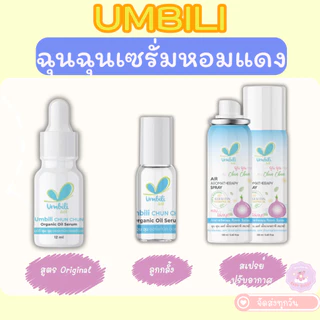 ฉุนฉุนเซรั่มหอมแดง รีเฟรชชิ่ง Umbili Chun Chun เบบี้เซรั่ม กลิ่นหอมสดชื่น แก้คัดจมูก หายใจสะดวกผ่อนคลาย เซรั่มสำหรับเด็ก
