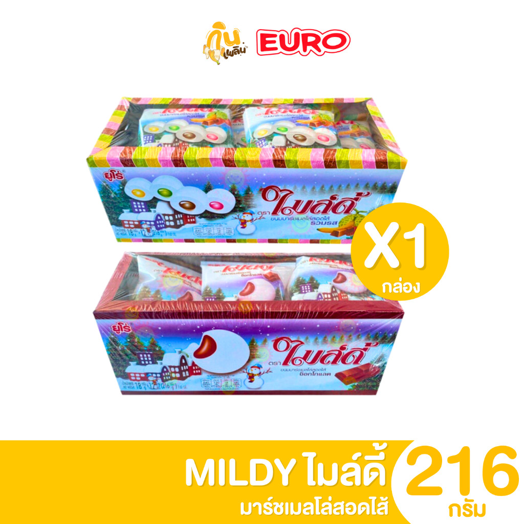 กินเพลิน ✨ไมล์ดี้ มาร์ชเมลโล่สอดไส้ รวมรส ช็อกโกแลต กล่อง 12 ซอง ขนม 5 บาท
