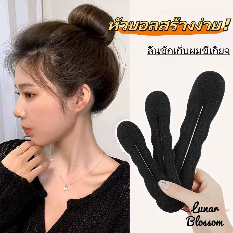 Lunar Blossom 💕💕 ที่หนีบผม มีให้เลือก 2 ขนาด สร้างทรงผมโดนัท เรียบง่ายและใช้งานง่าย มีสไตล์และเรียบง่าย ส่งไวจากไทย DIY