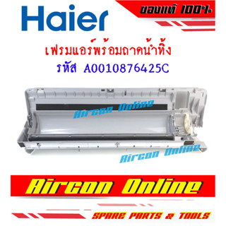 เฟรมบอดี้พร้อมถาดน้ำทิ้งแอร์ HAIER รุ่น HSU-12VNS03TF รหัส A…